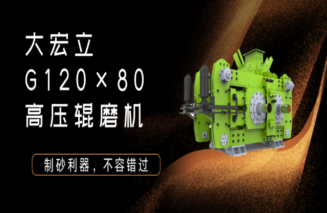 產(chǎn)品推薦！制砂利器——G120x80高壓輥磨機(jī)！