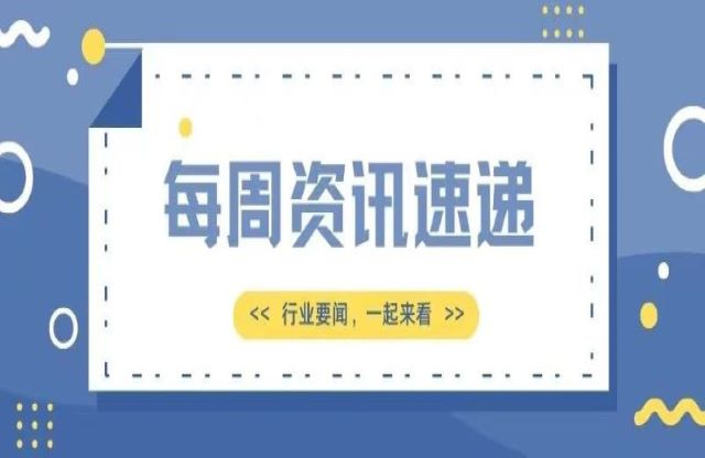 【一周資訊速遞】行業(yè)新聞，一起來看