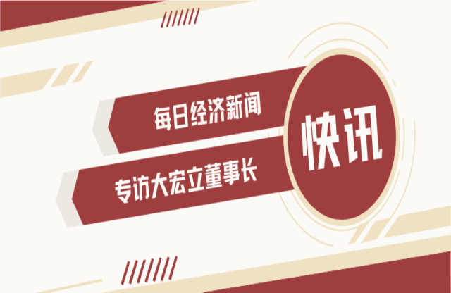 “不是機(jī)會主義者 堅持長期主義” 大宏立董事長甘德宏談對砂石礦山破碎領(lǐng)域的專注！