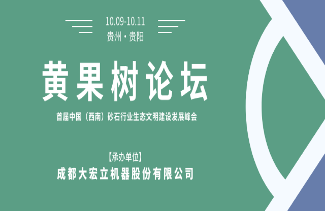 【聚焦】大宏立承辦“黃果樹論壇·首屆中國（西南）砂石行業(yè)生態(tài)文明建設(shè)發(fā)展峰會”！