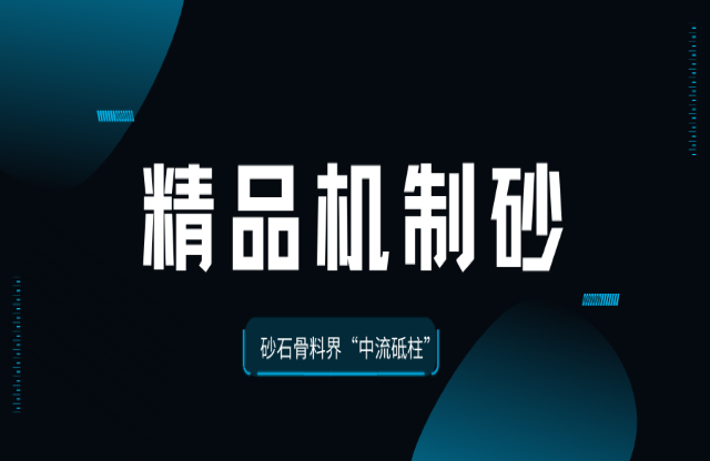 國家標準助力精品機制砂成為砂石骨料界“中流砥柱”