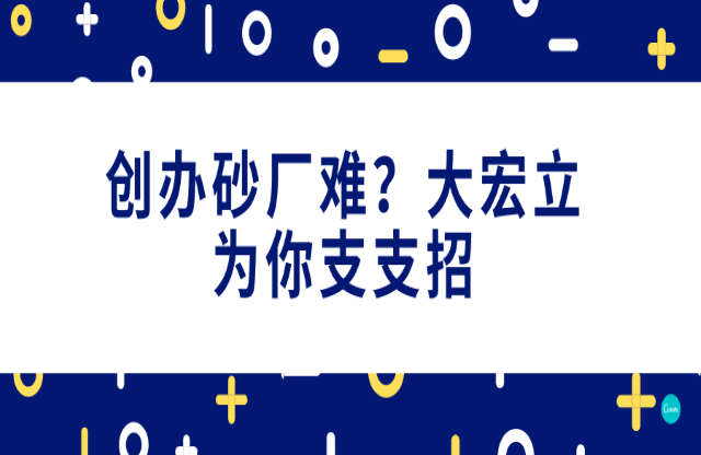 創(chuàng)辦砂石廠難，大宏立為你支支招！