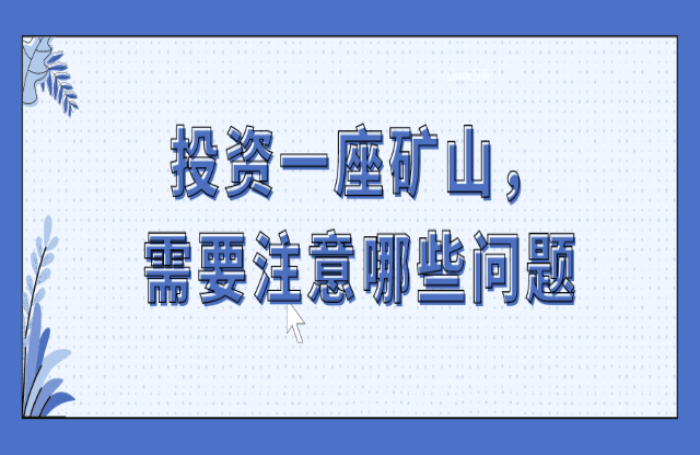 投資一座礦山，要注意哪些問題？