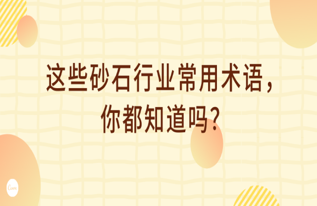 這些砂石行業(yè)術(shù)語，你都知道嗎？