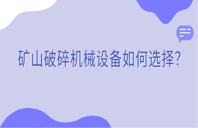 礦山破碎機(jī)械設(shè)備如何選擇？看完你就知道了！