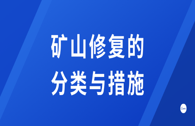 礦山修復(fù)的分類(lèi)與措施