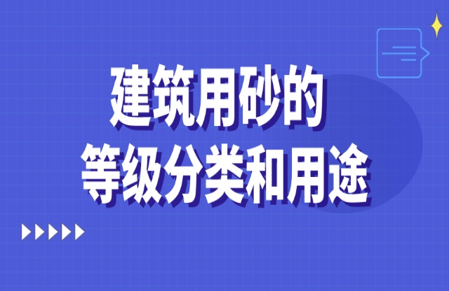 建筑用砂的等級(jí)分類(lèi)和用途