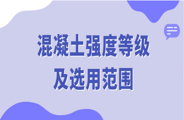 混凝土強(qiáng)度等級(jí)及選用范圍