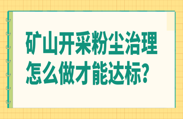 礦山開(kāi)采粉塵治理怎么做才能達(dá)標(biāo)？