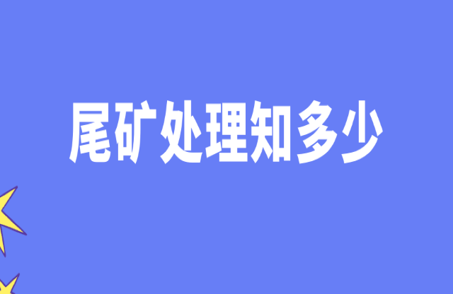 尾礦處理知多少