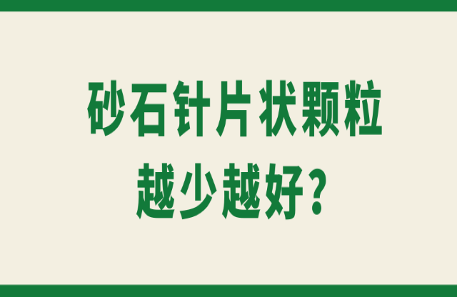 砂石針片狀顆粒越少越好？