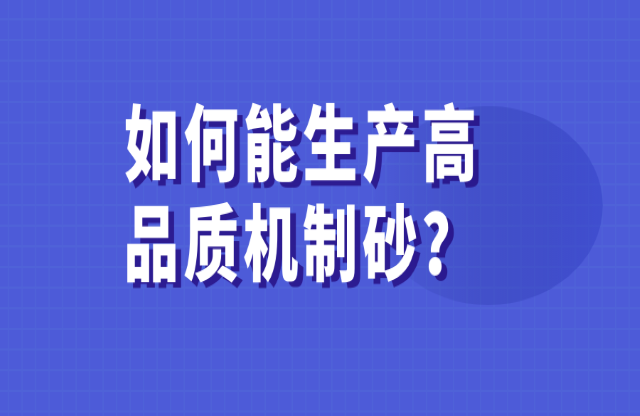 如何能生產高品質的機制砂？