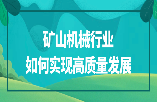 礦山機械行業(yè)該如何實現(xiàn)高質量發(fā)展？