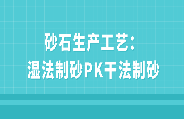 砂石生產工藝：濕法制砂PK干法制砂