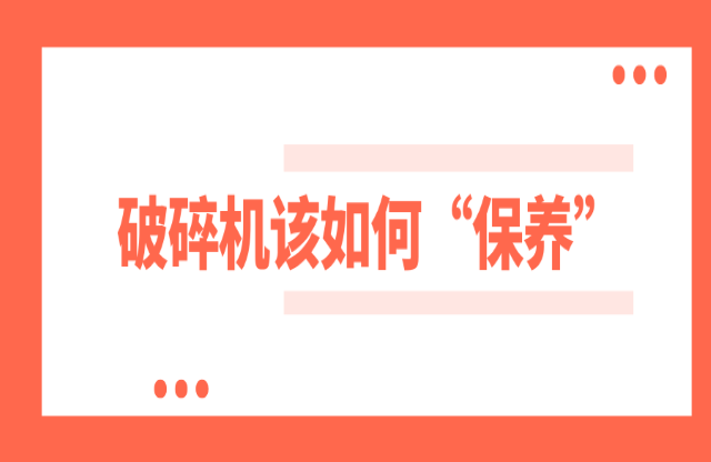 破碎機如何保養(yǎng)？