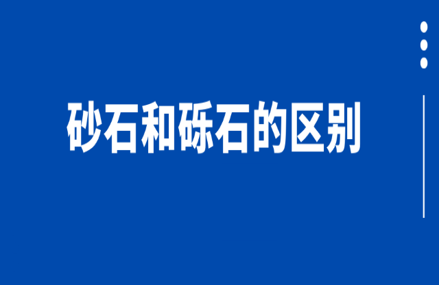 砂石和礫石的區(qū)別