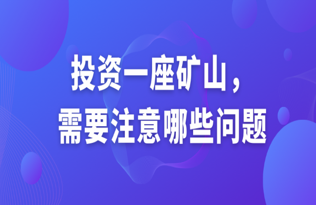 投資一座礦山，需要注意哪些問題？