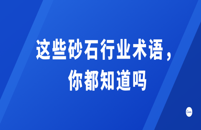 這些砂石行業(yè)術(shù)語，你都知道嗎