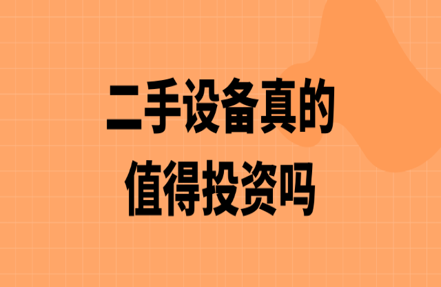 二手破碎機(jī)值得投資嗎？