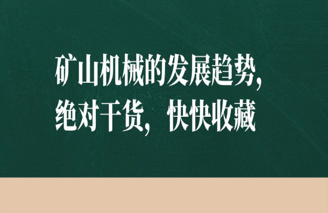 礦山機(jī)械的發(fā)展趨勢，絕對干貨，快快收藏