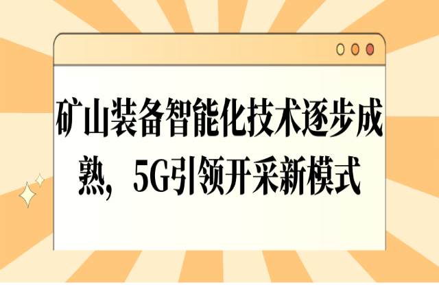 礦山裝備智能化技術(shù)逐步成熟，5G引領(lǐng)開采新模式