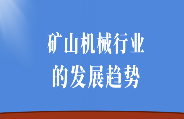 礦山機(jī)械行業(yè)的發(fā)展趨勢