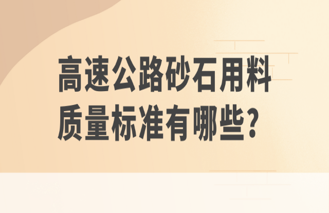 高速公路砂石用料質(zhì)量標(biāo)準(zhǔn)有哪些？