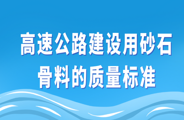 高速公路建設(shè)用砂石骨料的質(zhì)量標(biāo)準(zhǔn)