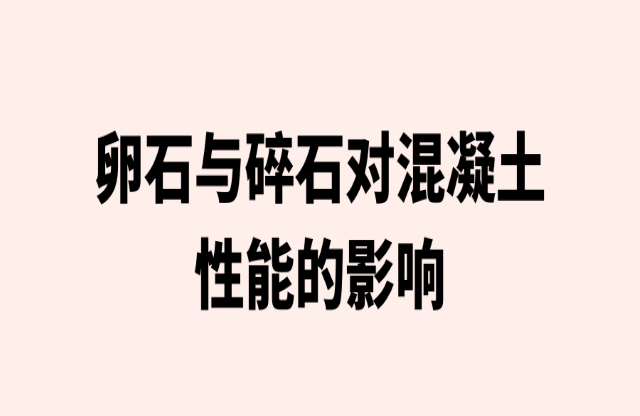 卵石與碎石對混凝土性能的影響