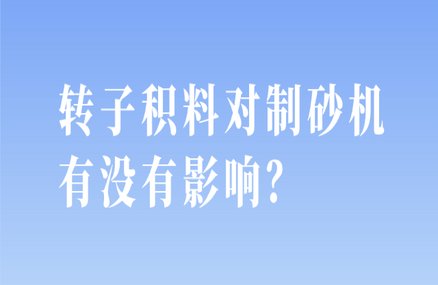 轉(zhuǎn)子積料對制砂機有沒有影響？