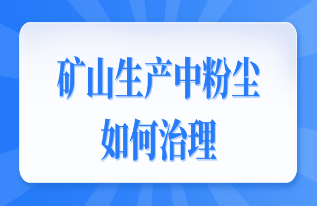 礦山生產(chǎn)中粉塵如何治理？