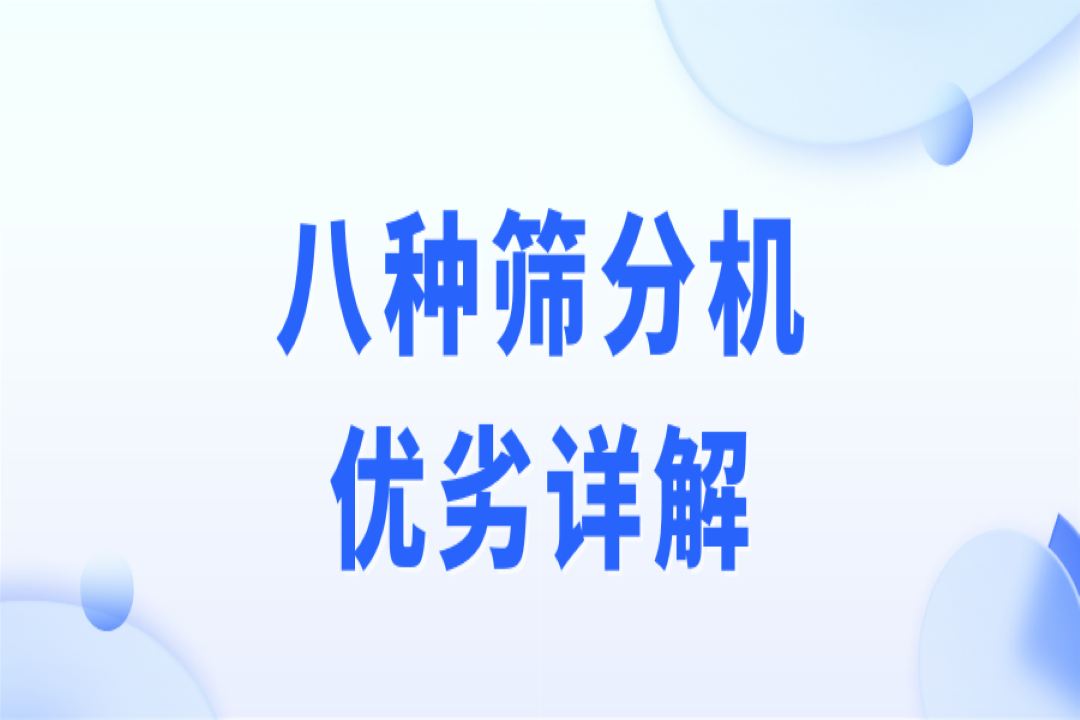 破碎、制砂、選礦作業(yè)，篩分流程不可少！8種篩分機優(yōu)劣詳解