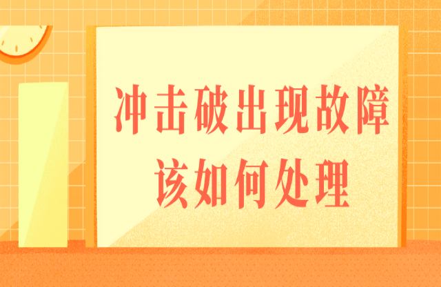 如果沖擊式破碎機(jī)出現(xiàn)故障，該如何處理