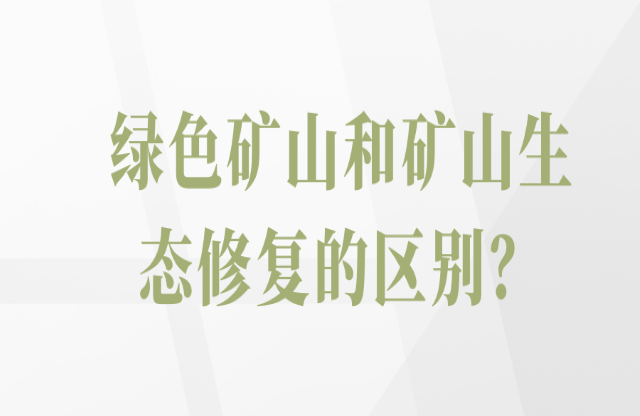 綠色礦山和礦山生態(tài)修復(fù)的區(qū)別？