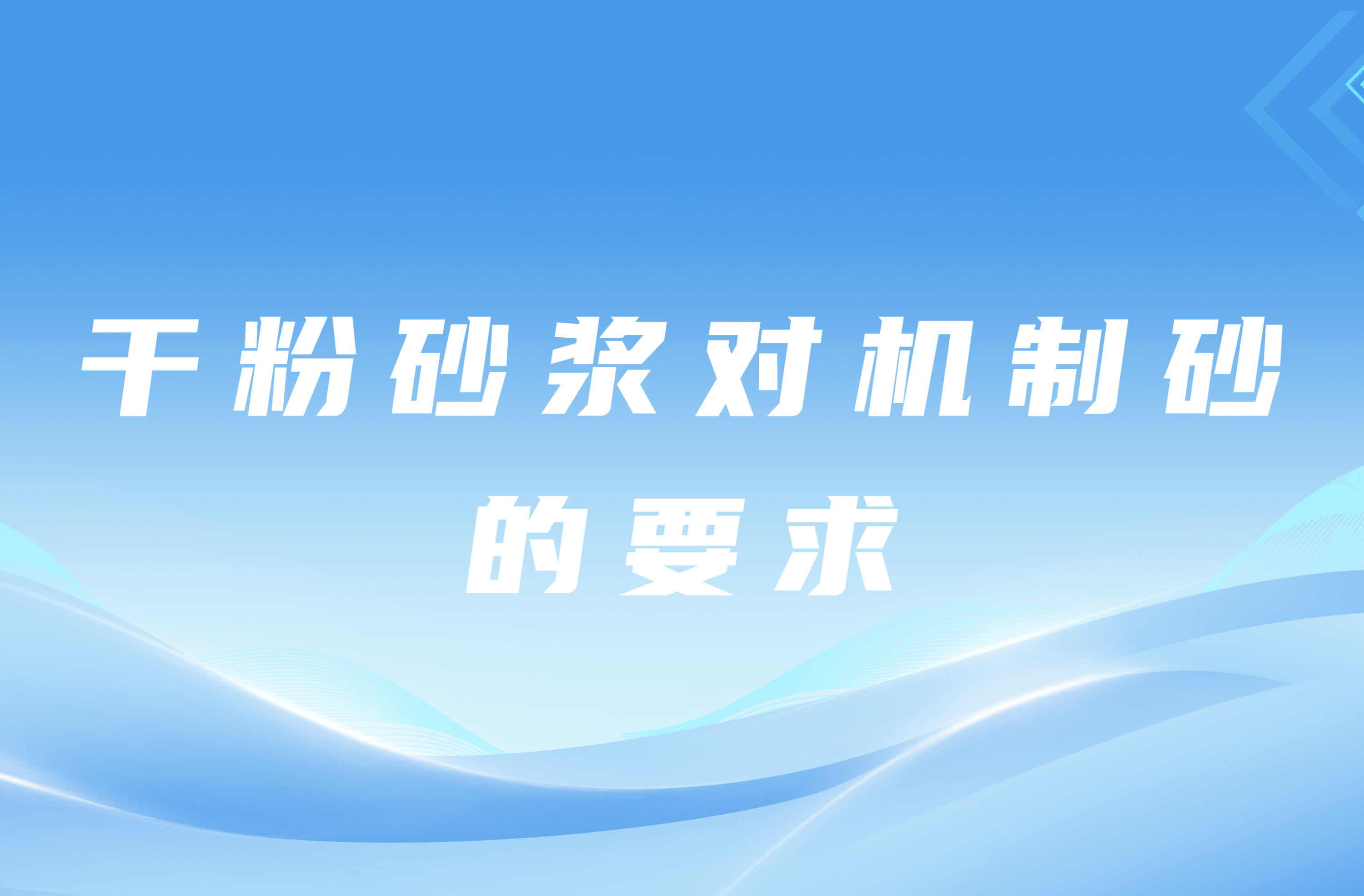 干粉砂漿對機(jī)制砂的要求