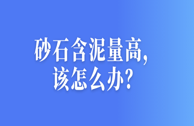 砂石含泥量高，該怎么辦？