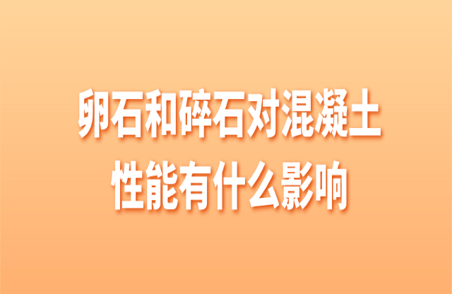 卵石和碎石對混凝土有什么影響？