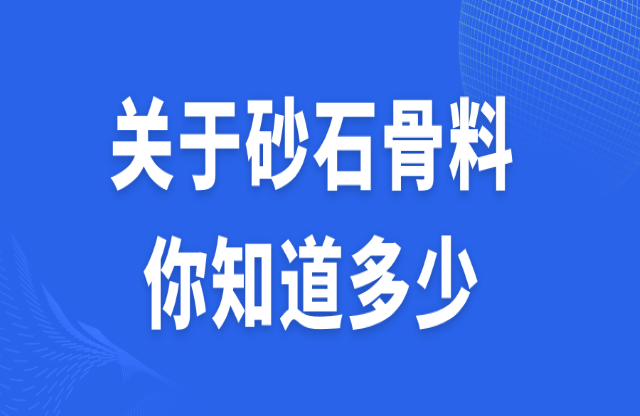 關于砂石骨料，你知道多少？