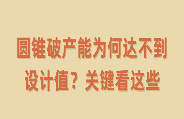 圓錐破產(chǎn)能為何達不到設計值？