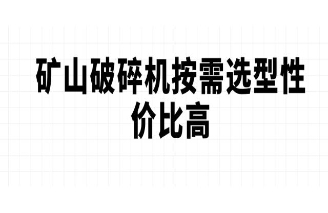 礦山破碎機(jī)按需選型性價比高