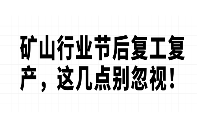 礦山行業(yè)節(jié)后復工復產，這幾點別忽視！