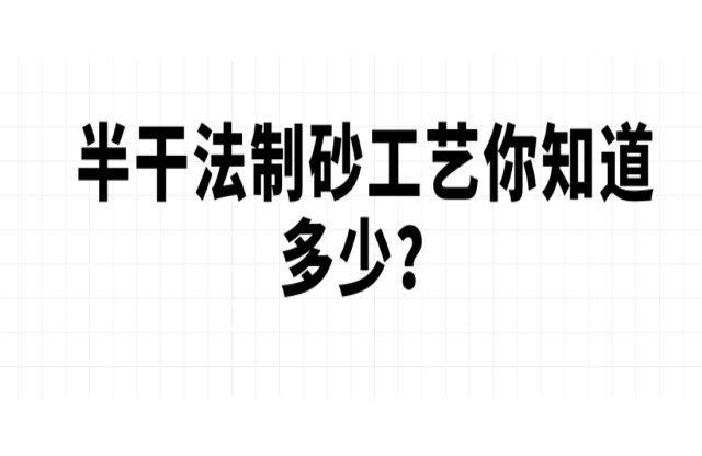 半干法制砂工藝你知道多少？