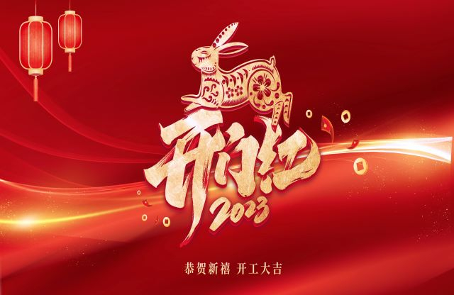 凝心聚力，奮力突破｜大宏立舉行2023年開工動(dòng)員大會(huì)