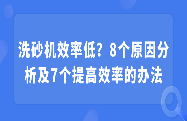 洗砂機(jī)效率低？8個原因分析及7個提高效率的辦法