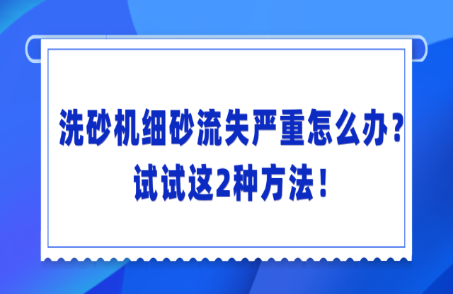 洗砂機(jī)洗砂流失嚴(yán)重怎么辦？