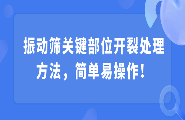 振動篩關(guān)鍵部位開裂處理方法，簡單易操作！