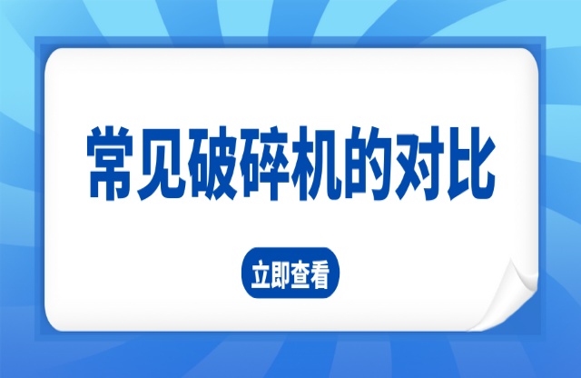 常見五種破碎機(jī)的對比