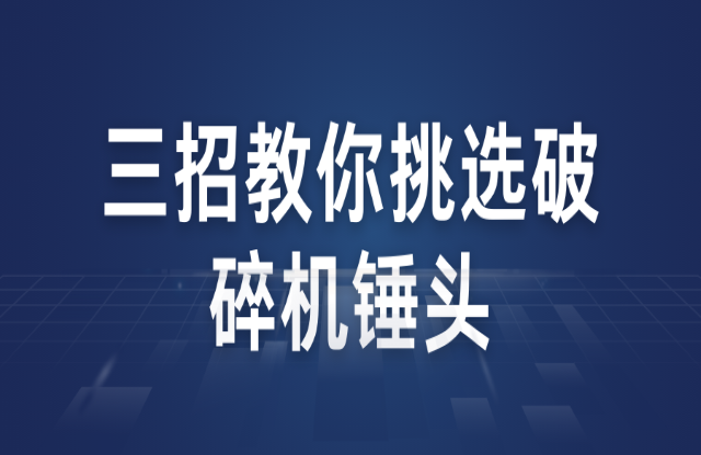 三招教你挑選破碎機錘頭