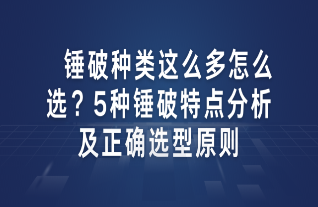 錘破種類這么多怎么選？5種錘破特點分析及正確選型原則