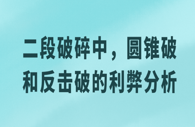 二級破碎中，圓錐破與反擊破的利弊分析